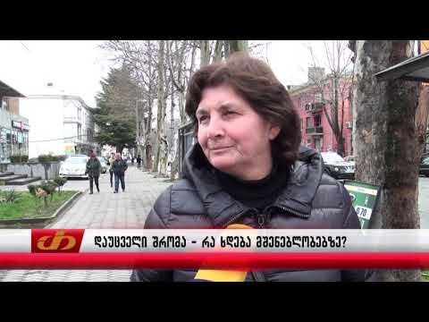 დაუცველი შრომა - რა ხდება მშენებლობებზე?