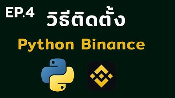 วิธีติดตั้ง Python Binance  | EP.4 เขียนบอทเทรด Binance ด้วย Python สำหรับมือใหม่