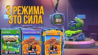 ТРИ РЕЖИМА = ТРИ ПОБЕДЫ!! ТАЩИМ В Tanks A Lot!! ТРИ РЕЖИМА = ТРИ ПОБЕДЫ!! ТАЩИМ В Tanks A Lot!!