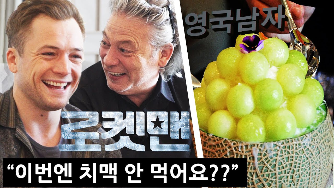 한국 빙수를 처음 먹어본 로켓맨 배우 + 감독의 반응!? (킹스맨 ➡️ 엘튼존이 된 태런에저튼)