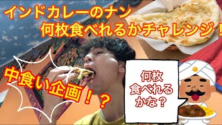 【中食い動画！？】大好物なインドカレーのナン、何枚食べれるかチャレンジ！