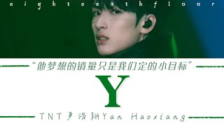 严浩翔Yan Haoxiang －《Y》歌词版 CN/PIN/ENG