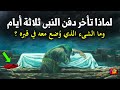 لماذا تأخر دفـن النبي محمد ﷺ ثلاثة أيام وما الشىء الذي وُضع معه في قبره الشريف؟ ستبكي مما حدث!