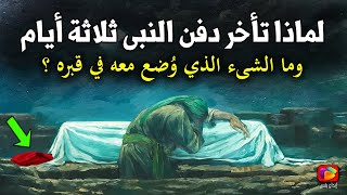 لماذا تأخر دفـن النبي محمد ﷺ ثلاثة أيام وما الشىء الذي وُضع معه في قبره الشريف؟ ستبكي مما حدث!
