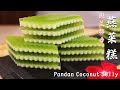 班兰椰香燕菜糕，非常值得推薦的消暑聖品 Pandan Coconut Jelly