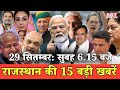 29  सितम्बर  : राजस्थान सुबह 6.15 बजे की 15 बड़ी खबरें| SBT News | Rajasthan News