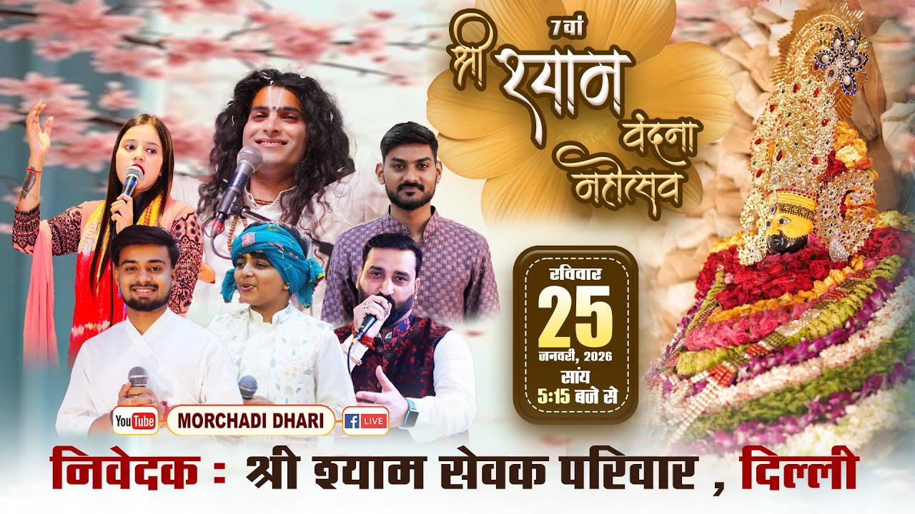 Live: 113वाँ श्री श्याम मासिक संकीर्तन | आयोजक:-श्री श्याम बिहारी सेवक परिवार, रोहिणी