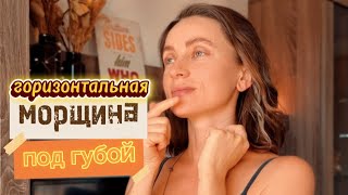 Убираем морщину между губой и подбородком | Пошаговые техники самомассажа
