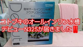 コトブキのオールインワン水槽デビューN325が届きました‼️