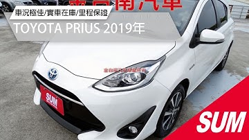 【SUM中古車】TOYOTA PRIUS 2019年|一手車 只跑長途 車況超好 全車原鈑件 TCS 全車九安 iKEY 恆溫 盲點|台南市 金台南汽車