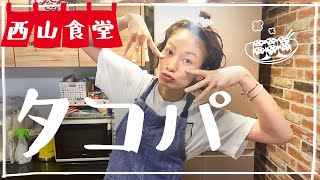 西山食堂〜タコパらnight🐙🐙🐙〜