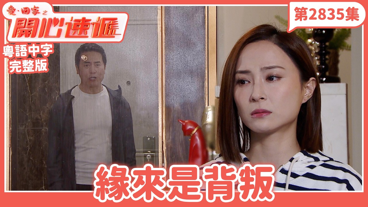 愛．回家之開心速遞｜第2835集完整版｜緣來是背叛｜劉丹、呂慧儀、單立文、湯盈盈、滕麗名、吳偉豪、張景淳、林淑敏、許家傑｜港劇｜粵語中字｜2026