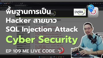 Cyber Security - พื้นฐาน Hacker สายขาว SQL Injection Attack | หมีไลฟ์โค้ด EP.109 โดย อ.พี่หมี
