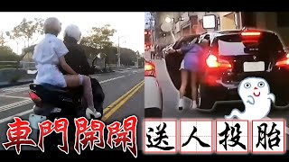 車門開開送人投胎台灣行車影像合集2023  10月  3,4週 Bad Driver, Instant Karma(資訊欄有每一部的連結