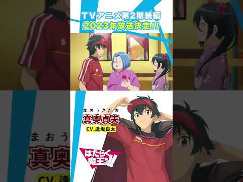 【はたらく魔王さま！！】キャラクターPV 真奥貞夫編 その2 #shorts