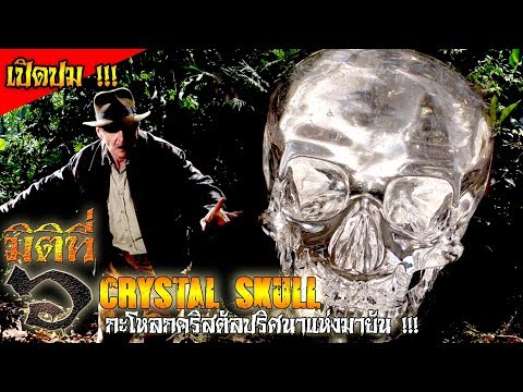 Crystal Skull กะโหลกคริสตัลปริศนาแห่งมายัน !!!