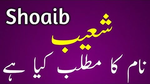 Shoaib name meaning || Shoaib naam ka matlab kya hai || شعیب نام کا مطلب کیا ہے