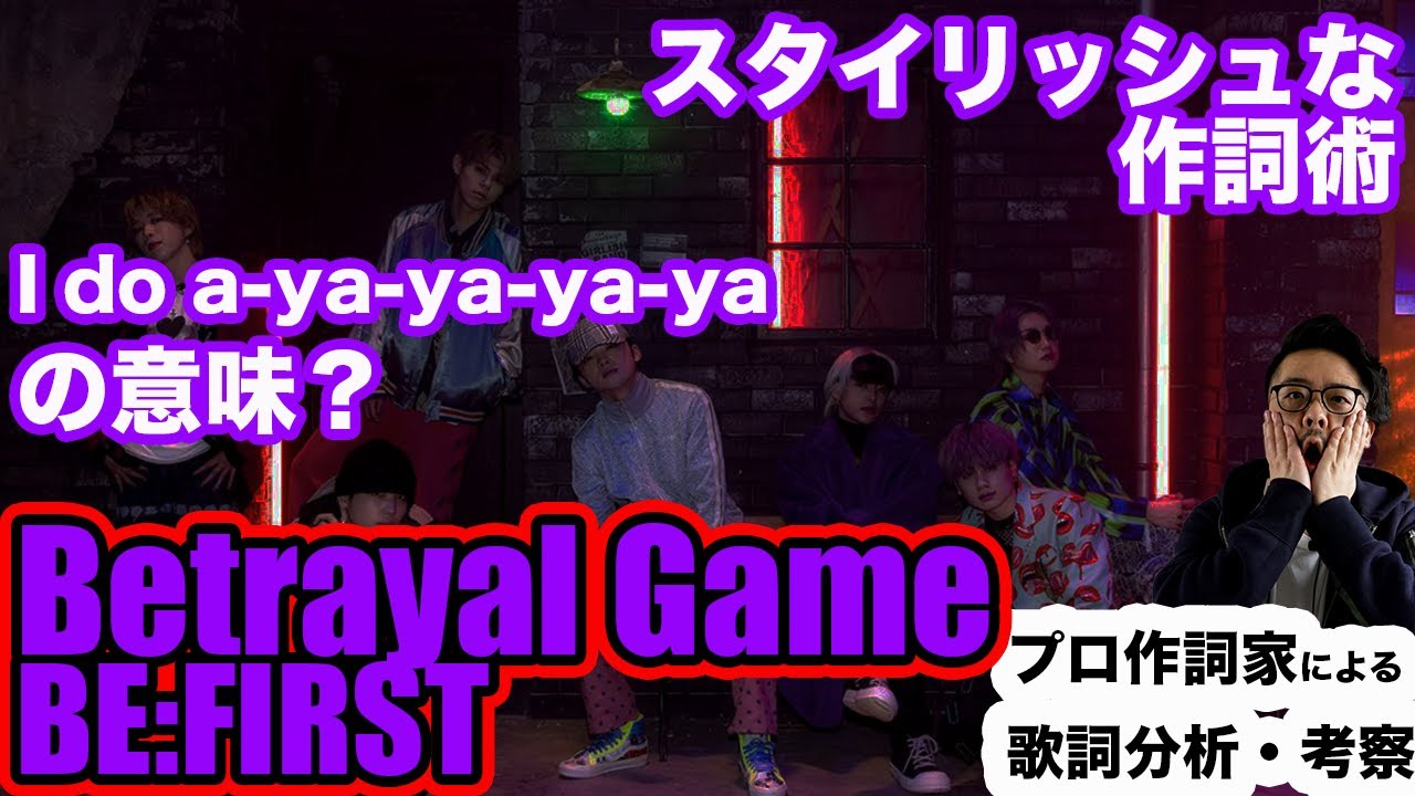 【プロ作詞家の歌詞分析・考察】Betrayal Game - BE:FIRST