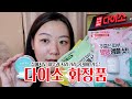 품절 주의❗ 10만원짜리 화장품이 다이소에?! 닥터씨피유 앰플로 홈케어 하기