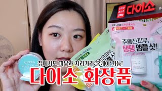 품절 주의❗ 10만원짜리 화장품이 다이소에?! 닥터씨피유 앰플로 홈케어 하기