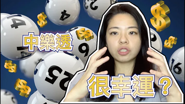 到底是怎样的幸运儿可以民乐透头奖？｜吸引力法则？业力法则？富裕法则？cc字幕 - 天天要闻