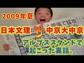 2009年夏　日本文理vs中京大中京　アルプススタンドで起こった裏話。
