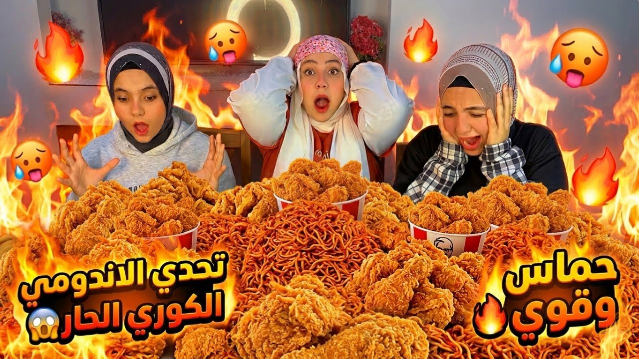 تحدي اكل ع اكبر صينيه اندومي كوري 3X🥵ودجاج كنتاكي المقرمش الحار🔥🔥