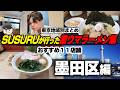 【東京都墨田区】墨田区の激ウマラーメン店まとめ【切り抜き】