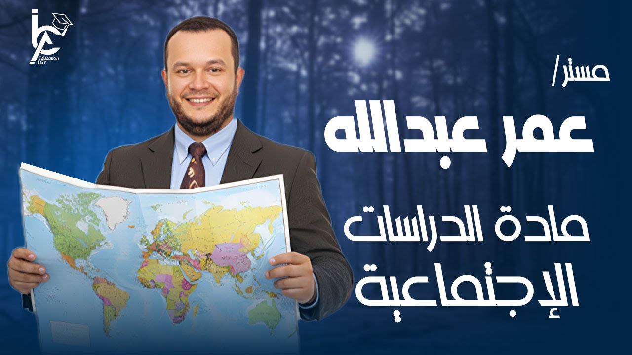 مراجعة الدراسات الاجتماعية الصف الأول الإعدادي | شرح مبسط + أسئلة امتحان | مستر عمر عبدالله