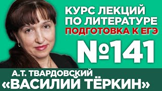 А.Т. Твардовский «Василий Тёркин» (варианты кратких сочинений) | Лекция №141