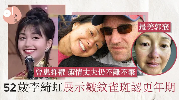 李綺虹貼素顏照認更年期 曾抑鬱想尋死癡情丈夫挽救不棄 轉行重生 - 天天要聞