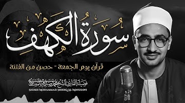 سورة الكهف | تلاوة تحصنك من فتنة المسيح الدجال | قرآن يوم الجمعة بصوت محمد صديق المنشاوي