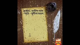 মনষই মনষর কছ একমতর ঋণManushi Manusher Kache Ekmatro Rin..