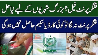 Senior Citizens Fingerprint Issue 2025 | Nadra, Bank &amp; BISP Latest Solution with Senior Citizen Card