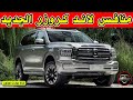 تانك 600 منافس لاند كروزر الجديد من جريت وول Tank 600 Great Wall قناة جولدن موتورز 
