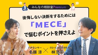 後悔しない決断をするためには「MECE」で悩むポイントを押さえよ／みんなの相談室Premium【ダイジェスト】