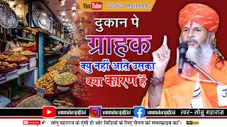 सोनु महाराज||प्रवचन भाग||sonu maharaj||दुकान पे ग्राहक कियु नहीं आते उसका किया कारण हे||SONU MAHARAJ