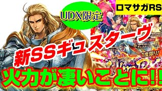 ロマサガRS UltraDXガチャ来る！新SSギュスターヴの火力＆耐久がNo1になるかも!? テンションアップVも完備！文句なしのぶっ壊れ！Romancing SaGa Re: Universe