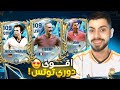 تختيم الدوري الألماني 🤯🔥 اخيرا الحظ ابتسم ولاعب 107 + 🤯FC MOBILE 25