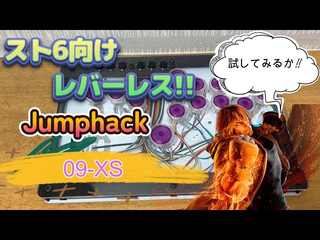 Jumphack】09-XS ボタン配置をカスタムできるスト6向けレバーレス