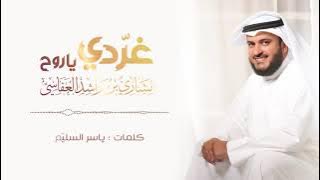 غردي يا روح | مشاري راشد العفاسي Gharridy Nashid Mishary Alafasy