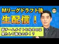 【#Mリーグ】2024-2025シーズン ドラフト会議後に雑談生配信！！
