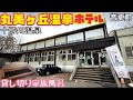 【格安ホテル】北海道 帯広 音更町 丸美ヶ丘温泉ホテル 源泉かけ流しの2種類のモール温泉！トロンサウナも完備！貸し切り家族風呂は全10室あり！ハイシーズンなどの道東旅行の利用に最適！