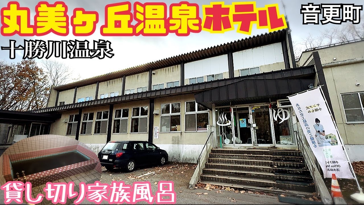 【格安ホテル】北海道 帯広 音更町 丸美ヶ丘温泉ホテル 源泉かけ流しの2種類のモール温泉！トロンサウナも完備！貸し切り家族風呂は全10室あり！ハイシーズンなどの道東旅行の利用に最適！