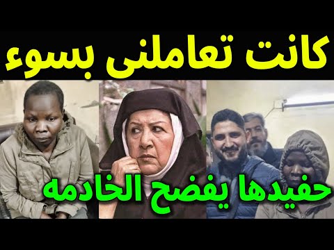عاجل تسريب صوتي من هاتف خادمة الفنانه هدي شعراوي يكشف سبب الجريمه الحقيقي حفيدها يكشف تفاصيل مؤلمة
