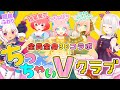 【全員3Dコラボ】ちっちゃくても世界に元気と希望を届ける力はデッカイんだ！#ちっちゃいVクラブ【眠居ふわり/ころねぽち/桃星愛花/リオネル陛下/おうまゆう】