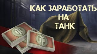 Как заработать боны в World of Tanks??? #wot #боны