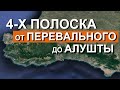 Крым ждет 4-х полосная дорога от Перевального до Алушты. Капитан Крым