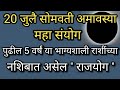 20 जुलै सोमवती अमावस्या महा संयोग पुढील 5 वर्षं या भाग्यशाली राशींच्या नशिबात असेल राजयोग Navi pahat