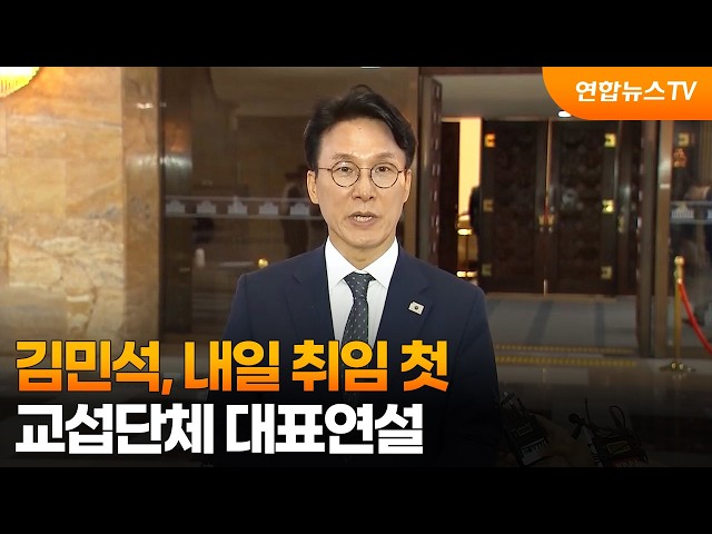 김민석, 내일 취임 첫 교섭단체 대표연설  / 연합뉴스TV (YonhapnewsTV)